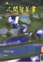 人间智慧书 第9卷