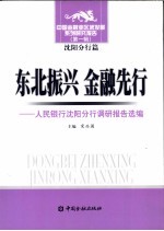 振兴东北 金融先行 人民银行沈阳分行调研报告选编