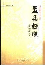 中国对联集成 盂县卷 盂县楹联