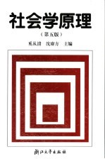 社会学原理 第5版