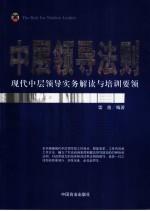 中层领导法则 现代中层领导实务解读与培训要领
