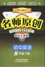 苏教金牌助学·名师原创 课标人教版 初中英语 八年级 下
