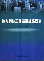 地方科技工作发展战略研究