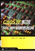 C8051F系列SOC单片机原理及应用