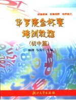 华罗庚金杯赛培训教程 初中篇