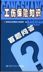 工伤保险知识百题问答