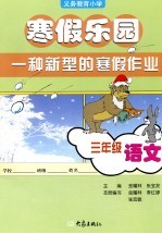 义务教育小学寒假乐园 三年级 语文 第2版