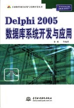 Delphi 2005数据库系统开发与应用
