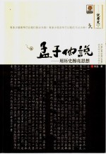 孟子他说 用历史擦亮思想