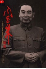 周恩来画传 1898-1976