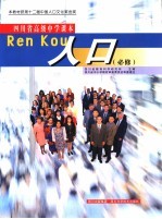 四川省高级中学课本 人口 必修 第3版