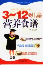 3-12岁儿童营养食谱