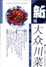 新编大众川菜 第3版