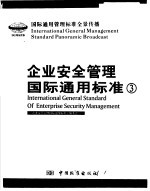 企业安全管理国际通用标准 第3卷