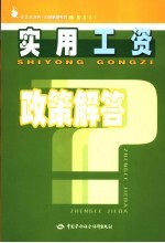 实用工资政策解答