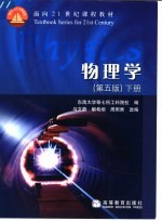 物理学 下 第5版