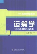 运筹学