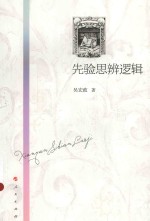 先验思辨逻辑