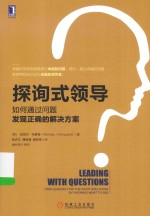 探询式领导 如何通过问题发现正确的解决方案
