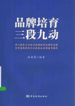品牌培育三段九动 深入探索工业企业品牌培育的操作过程首创落地实施见证实效的品牌培育模式