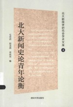 北大新闻史论青年论衡