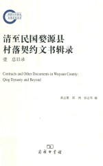 清至民国婺源县村落契约文书辑录 1 总目录 = Contracts and other documents in Wuyuan county Qing dynasty and beyond