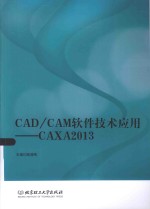 CAD/CAM软件技术应用 CAXA2013
