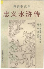 钟伯敬批评 忠义水浒传 上