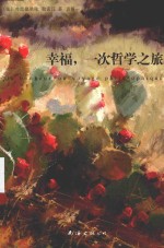 幸福,一次哲学之旅