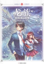 知音漫客丛书 龙族 4