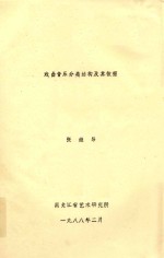 戏曲音乐分类结构及其依据