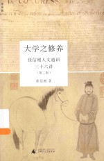 理想国 大学之修养 张信刚人文通识三十六讲