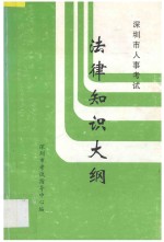 深圳市人事考试 法律知识大纲