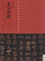 中国最具代表性书法作品 颜真卿《多宝塔碑