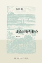 走向田野与社会