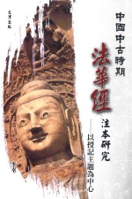 中国中古时期《法华经》注本研究 以授记主题为中心