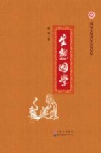中华国学经典教育丛书 生态国学