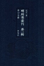 明别集丛刊 第1辑 第87册