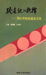 跨世纪的抉择：邓小平的社会主义论