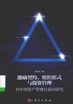 激励契约、组织形式与投资管理 对中国资产管理行业的研究