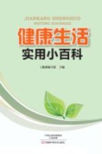 健康生活实用小百科