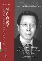 中国(上海)自由贸易试验区协同创新中心系列著作 胜在自贸区 赵晓雷和他的团队论自贸区的扩大与深化