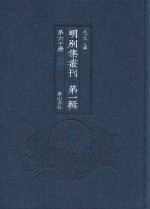 明别集丛刊 第1辑 第60册