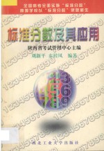 标准分数及其应用