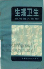 生理卫生高考复习题解
