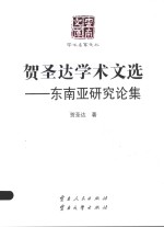 贺圣达学术文选