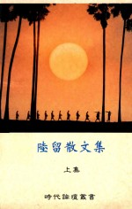 时代论坛丛书 陸留散文集 上