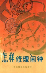 怎样修理闹钟 销式擒纵机构闹钟