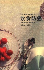 饮食防癌