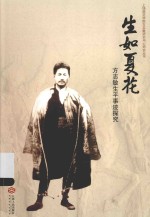 上饶师范学院方志敏研究中心研究丛书 生如夏花 方志敏生平事迹探究